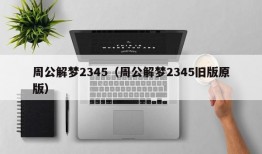 周公解梦2345（周公解梦2345旧版原版）