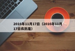 2016年11月17日（2016年11月17日农历是）