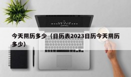 今天阴历多少（日历表2023日历今天阴历多少）