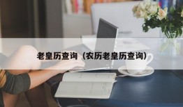 老皇历查询（农历老皇历查询）