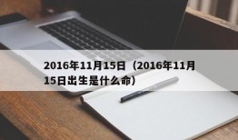 2016年11月15日（2016年11月15日出生是什么命）