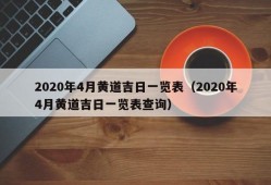 2020年4月黄道吉日一览表（2020年4月黄道吉日一览表查询）