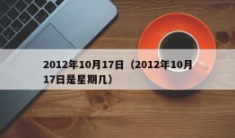 2012年10月17日（2012年10月17日是星期几）