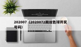 202007（2020072期双色球开奖号码）