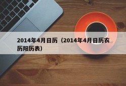 2014年4月日历（2014年4月日历农历阳历表）