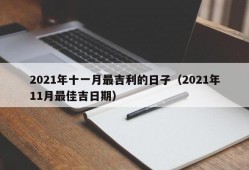 2021年十一月最吉利的日子（2021年11月最佳吉日期）