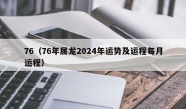 76（76年属龙2024年运势及运程每月运程）