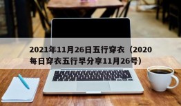 2021年11月26日五行穿衣（2020每日穿衣五行早分享11月26号）