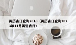 黄历吉日查询2018（黄历吉日查询2023年11月黄道吉日）