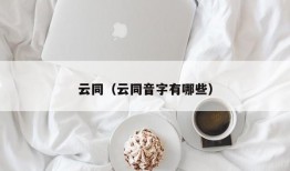 云同（云同音字有哪些）