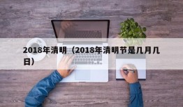 2018年清明（2018年清明节是几月几日）