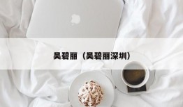 吴碧丽（吴碧丽深圳）