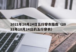 2021年10月24日五行穿衣指南（2021年10月24日的五行穿衣）