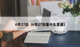 6月27日（6月27日是什么星座）