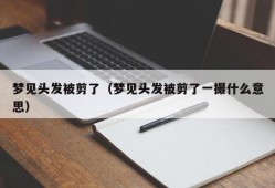 梦见头发被剪了（梦见头发被剪了一撮什么意思）