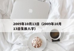 2009年10月13日（2009年10月13日生辰八字）