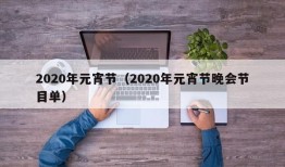 2020年元宵节（2020年元宵节晚会节目单）