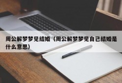 周公解梦梦见结婚（周公解梦梦见自己结婚是什么意思）