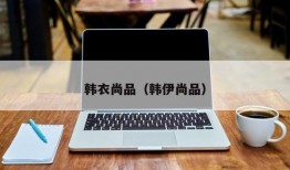 韩衣尚品（韩伊尚品）