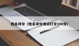 姓名评分（姓名评分测试打分100分）