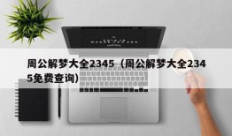 周公解梦大全2345（周公解梦大全2345免费查询）