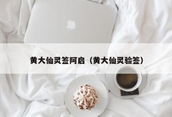 黄大仙灵签阿启（黄大仙灵验签）