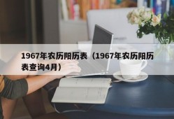 1967年农历阳历表（1967年农历阳历表查询4月）