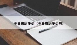 今日农历多少（今日农历多少啊）