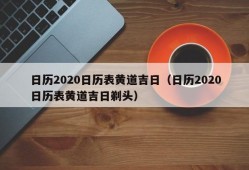 日历2020日历表黄道吉日（日历2020日历表黄道吉日剃头）