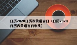 日历2020日历表黄道吉日（日历2020日历表黄道吉日剃头）