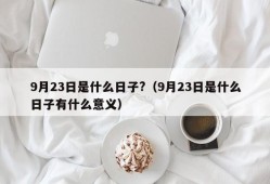 9月23日是什么日子?（9月23日是什么日子有什么意义）