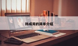 韩成周的简单介绍