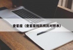 查星座（查星座阳历阴历对照表）