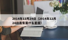 2014年12月24日（2014年12月24日出生是什么星座）