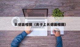 长痣面相图（鼻子上长痣面相图）