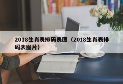 2018生肖表排码表图（2018生肖表排码表图片）