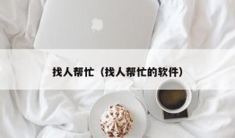 找人帮忙（找人帮忙的软件）