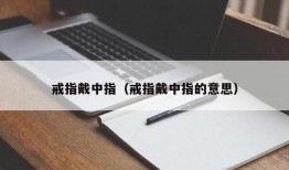 戒指戴中指（戒指戴中指的意思）