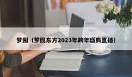 梦园（梦园东方2023年跨年盛典直播）