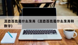 丑态百出是什么生肖（丑态百出是什么生肖和数字）