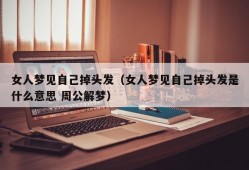 女人梦见自己掉头发（女人梦见自己掉头发是什么意思 周公解梦）