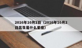 2016年10月2日（2016年10月2日出生是什么星座）