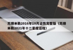 苏珊米勒2016年10月运势完整版（苏珊米勒2021年十二星座运程）