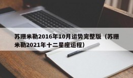 苏珊米勒2016年10月运势完整版（苏珊米勒2021年十二星座运程）