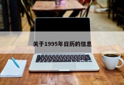 关于1995年日历的信息