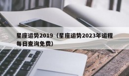 星座运势2019（星座运势2023年运程每日查询免费）