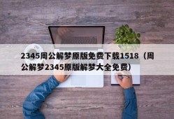 2345周公解梦原版免费下载1518（周公解梦2345原版解梦大全免费）