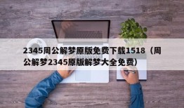 2345周公解梦原版免费下载1518（周公解梦2345原版解梦大全免费）