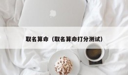 取名算命（取名算命打分测试）