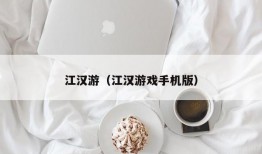 江汉游（江汉游戏手机版）